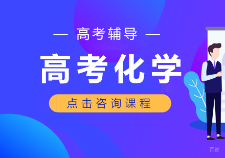 成都高考化学课程