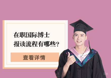 在职硕士研究生报读条件及流程详解