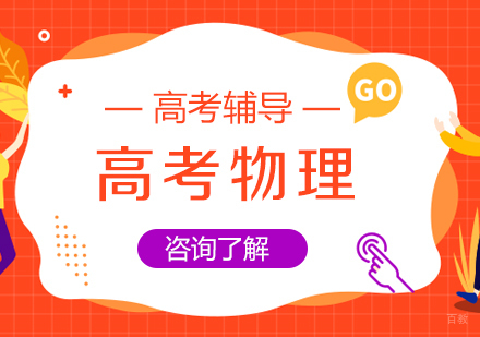 成都高考物理课程