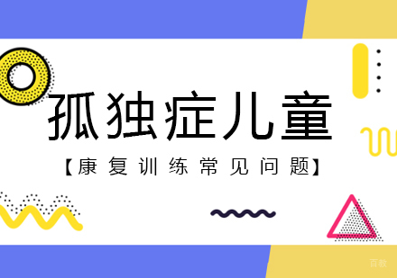 成都认知力训练-孤独症儿童康复训练常见问题