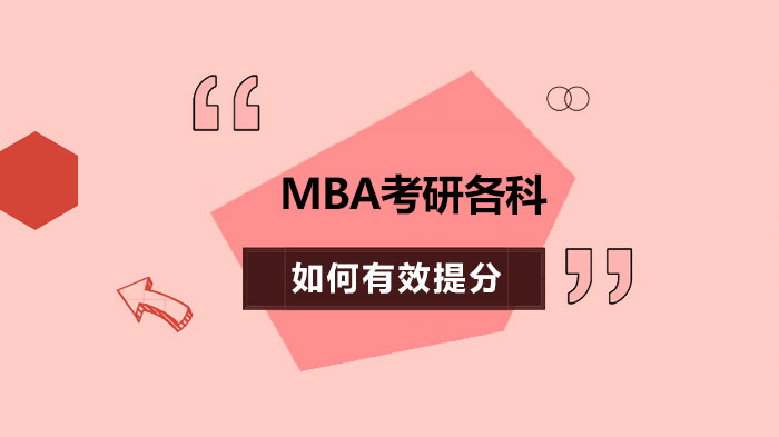 MBA考研各科如何有效提分