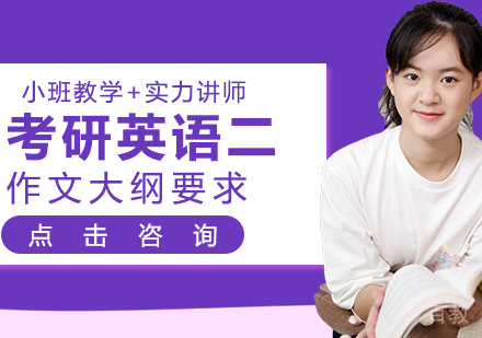 考研英语二作文大纲要求