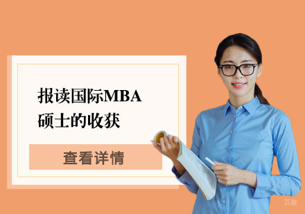 报读国际MBA硕士的收获