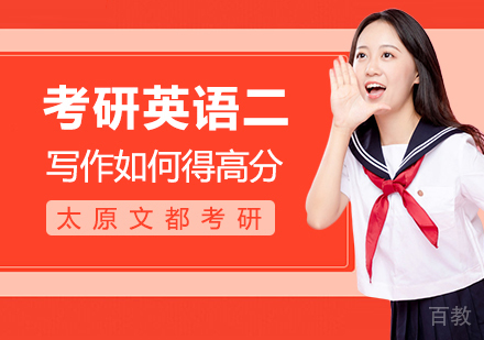 考研英语二写作如何得高分