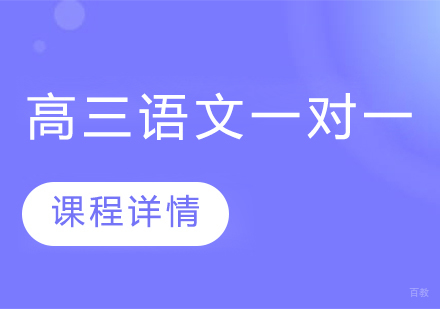 武汉高三语文精品一对一课程
