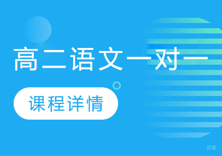 武汉高二语文一对一精品班