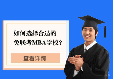 如何选择合适的免联考MBA学校？