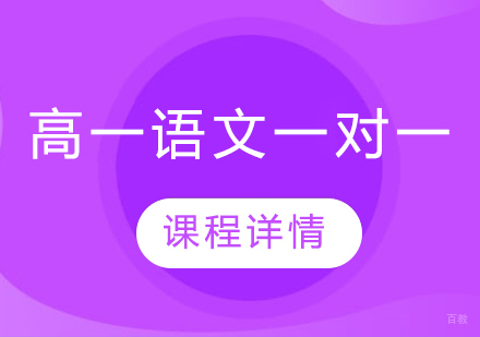 武汉高一语文一对一辅导班
