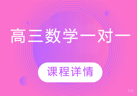武汉高三数学一对一培训班