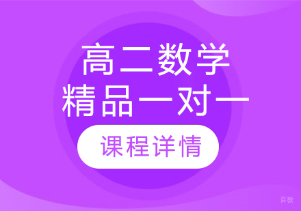 武汉高二数学精品一对一