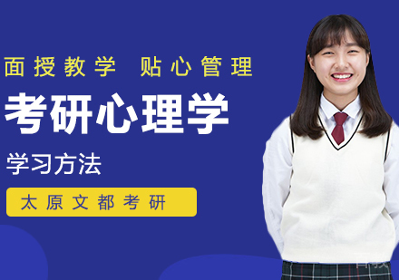 考研心理学学习方法