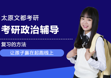 考研政治复习的方法