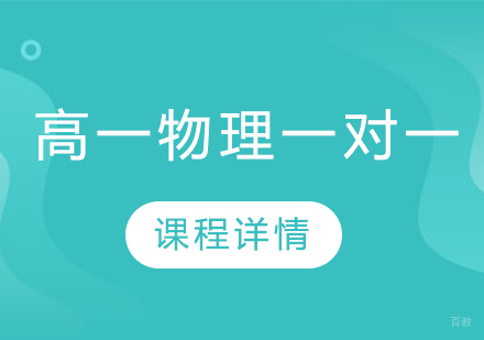 武汉高一物理一对一精品班