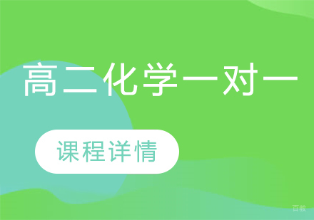 武汉高二化学一对一课程