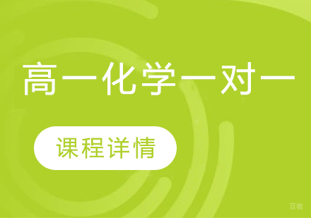 武汉高一化学精品一对一