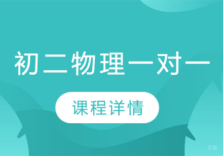 武汉初二物理精品一对一