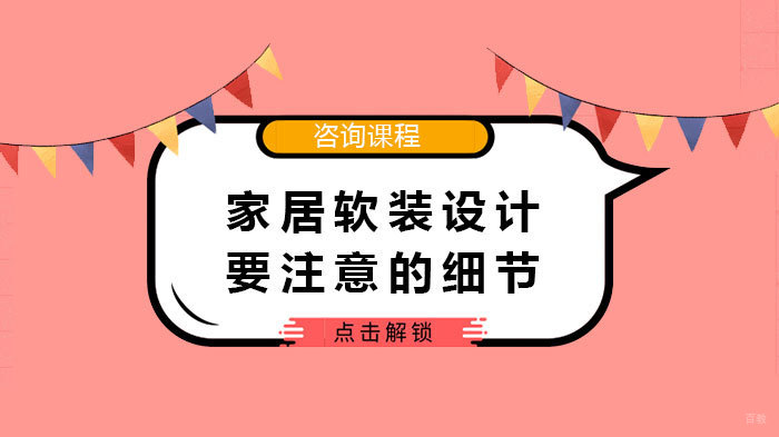 家居软装设计要注意的细节