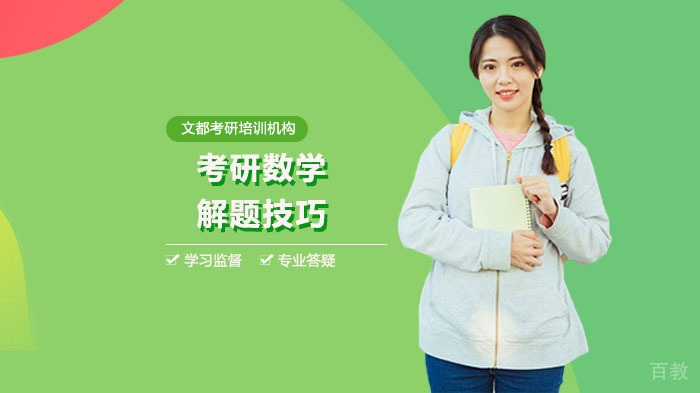 考研数学解题技巧有哪些?