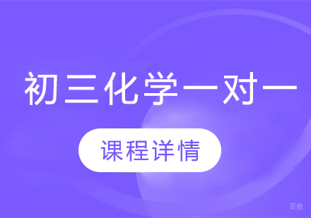 武汉初三化学一对一辅导班