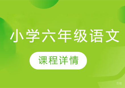 武汉小学六年级语文培训班