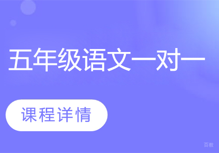 武汉五年级语文一对一辅导