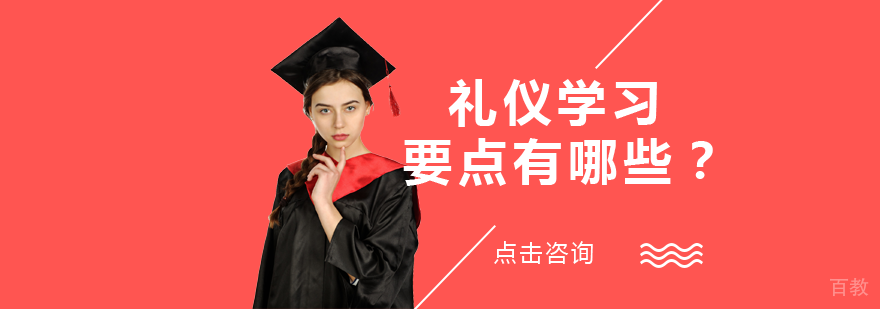 礼仪学习要点有哪些？