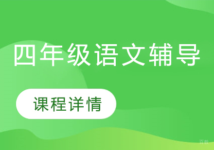 武汉四年级语文辅导班