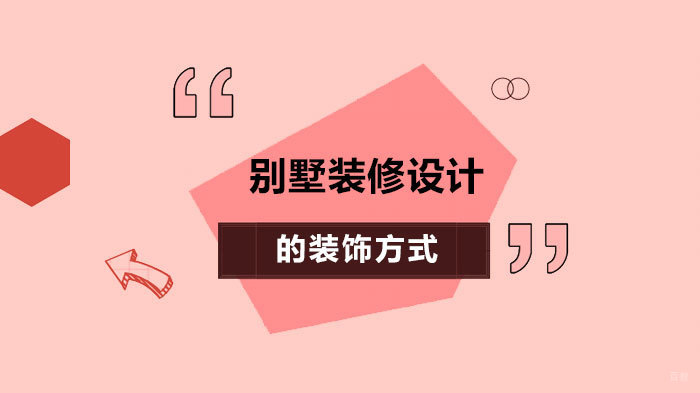 别墅装修设计的装饰方式