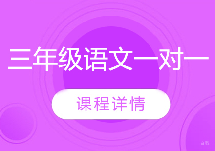 武汉三年级语文一对一辅导班