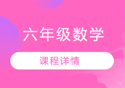 武汉六年级数学精品课程
