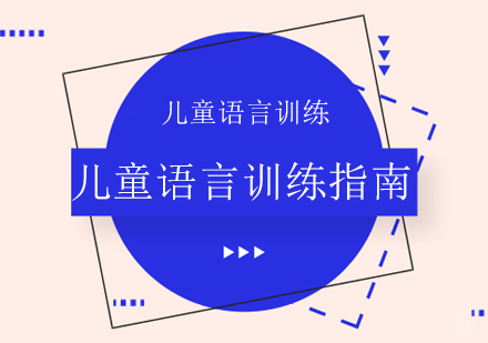 成都认知力训练-儿童语言训练指南