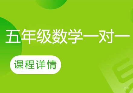 武汉五年级数学一对一课程