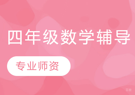 武汉四年级数学辅导班