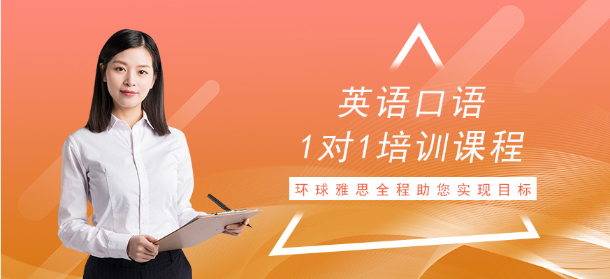 南宁英语口语1对1培训班