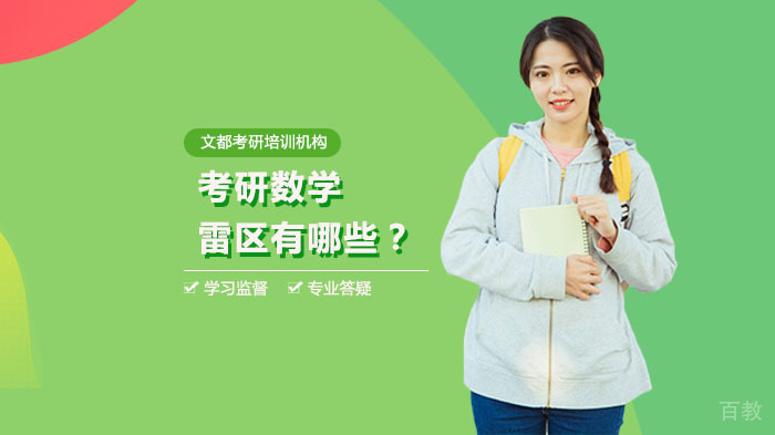 考研数学雷区有哪些?