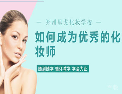 如何学习化妆成为优秀化妆师?