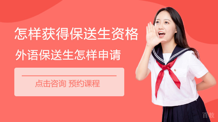 怎样获得保送生资格,外语保送生怎样申请