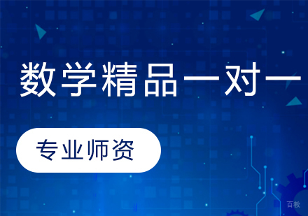 武汉数学精品一对一