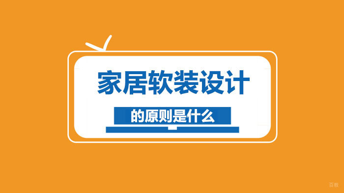 家居软装设计的原则是什么