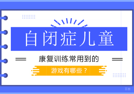 成都认知力训练-自闭症儿童康复训练常用到的游戏有哪些？