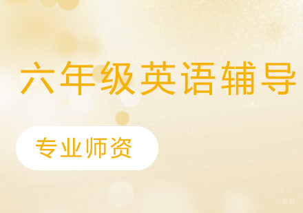 武汉六年级英语培训班