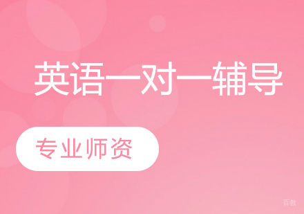 武汉五年级英语一对一辅导班