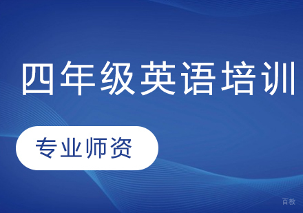 武汉四年级英语精品班