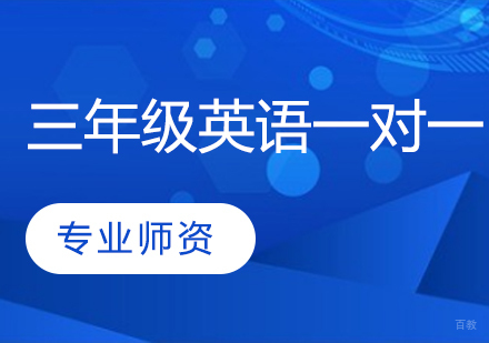 武汉三年级英语精品一对一