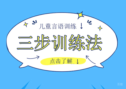 儿童言语训练——三步训练法