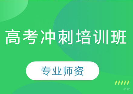 武汉高考冲刺培训班