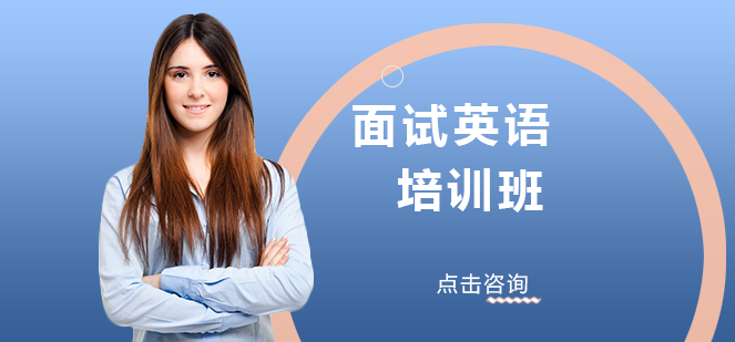 南宁面试英语培训班