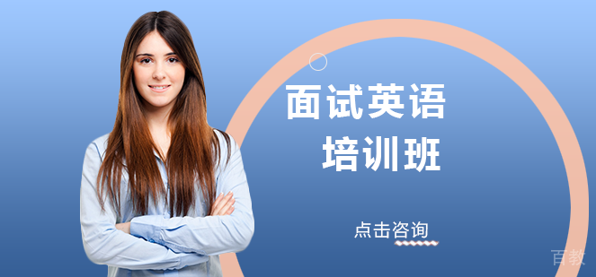 南宁面试英语培训班