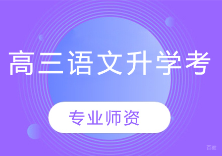 武汉高三语文升学考辅导班