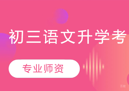 武汉初三语文升学考培训班